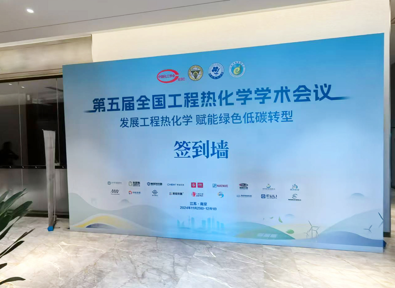 南京好色先生APP下载携多款新品参加第五届全国工程热化学学术会议
