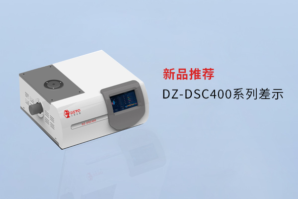 【外观革新，内核进化】南京好色先生APP下载DZ-DSC400系列差示，解锁材料研究新维度！
